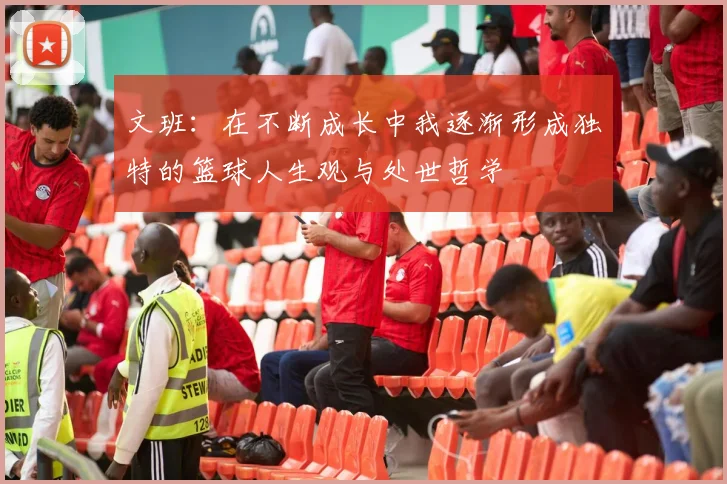 文班：在不断成长中我逐渐形成独特的篮球人生观与处世哲学