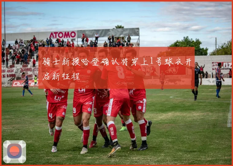 骑士新援哈登确认将穿上1号球衣开启新征程