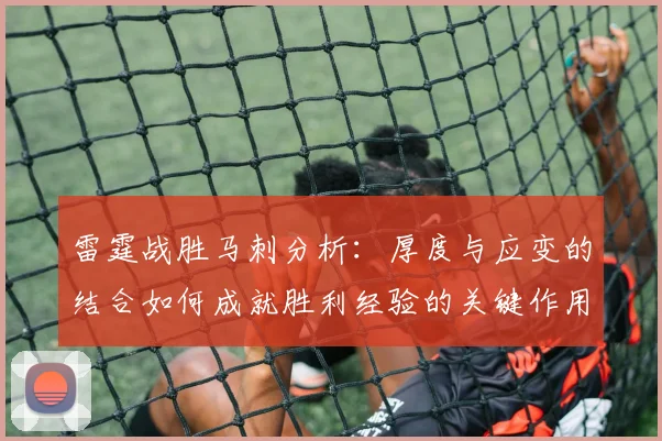 雷霆战胜马刺分析：厚度与应变的结合如何成就胜利经验的关键作用