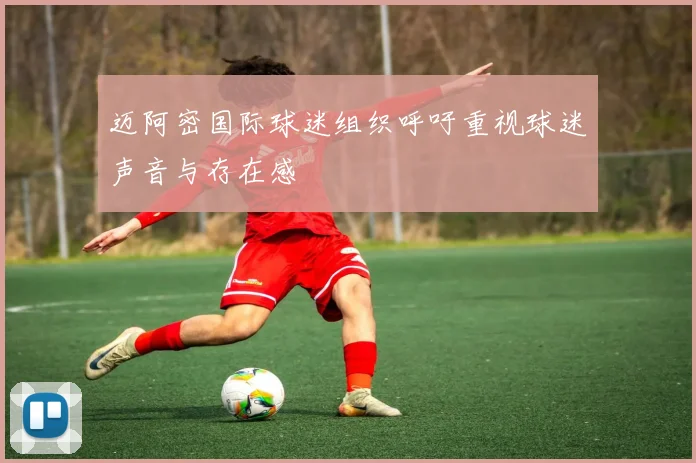 迈阿密国际球迷组织呼吁重视球迷声音与存在感