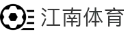 江南体育│江南（JIANGNAN）体育官方网站